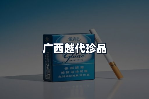 广西越代珍品
