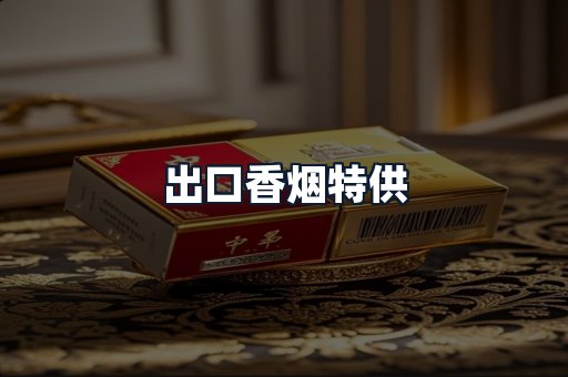 出口香烟特供