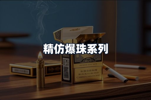 精仿爆珠系列